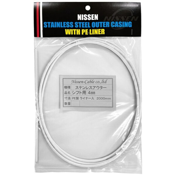 日泉ケーブル｜NISSEN CABLE ステンレスブレーキアウター 5mm×2m ヘッダ付 白 160556