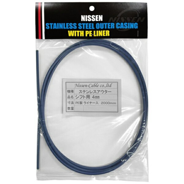 日泉ケーブル｜NISSEN CABLE ステンレスブレーキアウター 5mm×2m ヘッダ付 インディゴブルー 160555