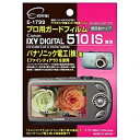 エツミ｜ETSUMI 液晶保護フィルム（キヤノン IXY DIGITAL 510IS専用） E-1799[E1799]