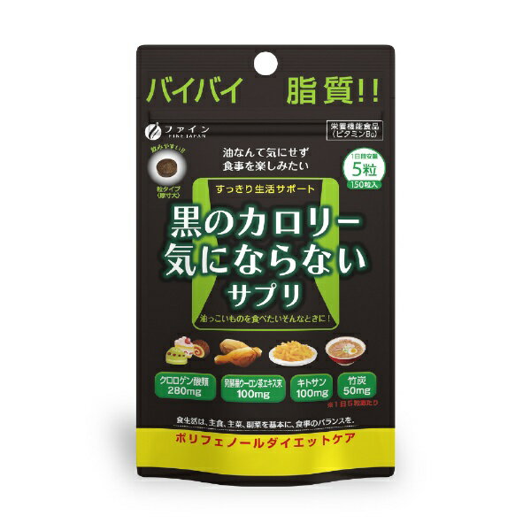 ファイン｜FINE JAPAN ファイン黒のカロリー気にならないサプリ 150粒入【代引きの場合】大型商品と同一注文不可・最短日配送