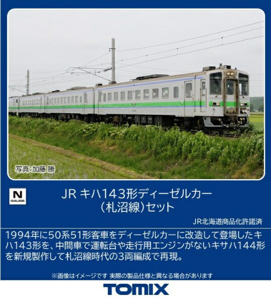 樂天商城 - TOMIX｜トミックス キハ143形ディーゼルカー札沼線3両セット TOMIX