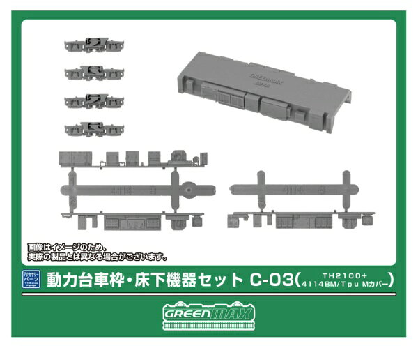 【2026年4月】 グリーンマックス｜GREEN MAX 動力台車枠・床下機器セットC-03【発売日以降のお届け】