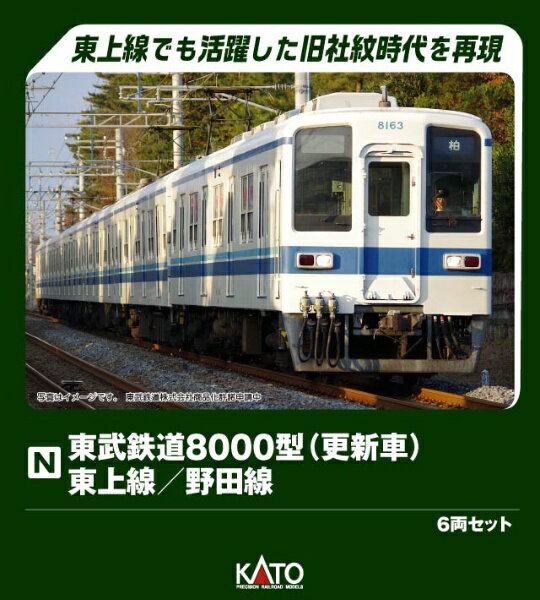 KATO｜カトー 東武鉄道8000型更新東上線／野田線6両