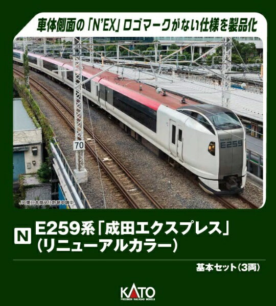 KATO｜カトー E259系成田エクスプレスリニューアルカ