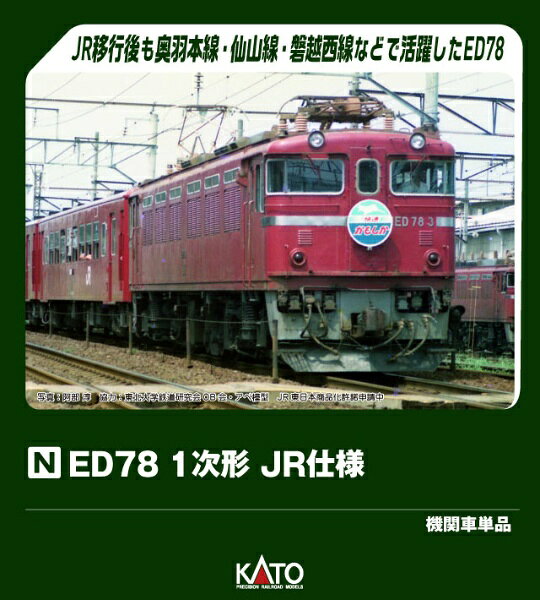 KATO｜カトー ED78 1次形 JR仕様