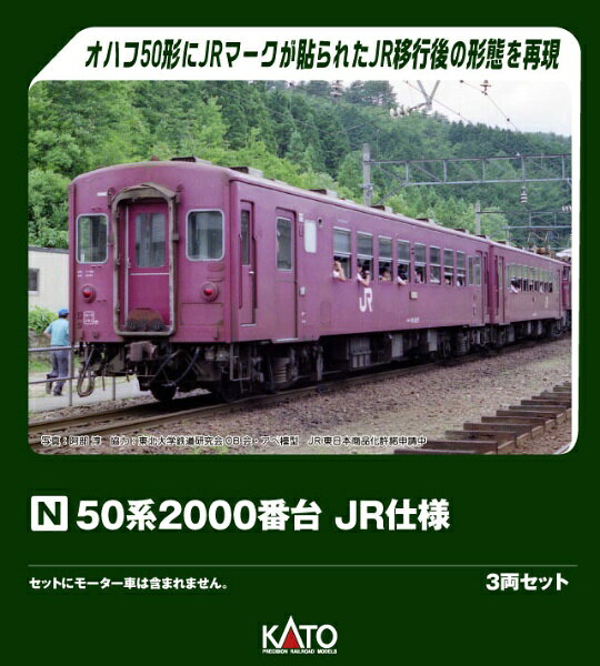 KATO｜カトー 50系2000番台 JR仕様　3両セット