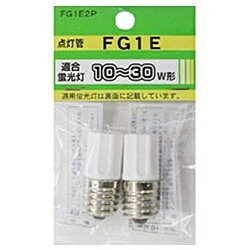 オーム電機 グロー球 10～30ワット用 FG-1P 1個 FG-1P 1P