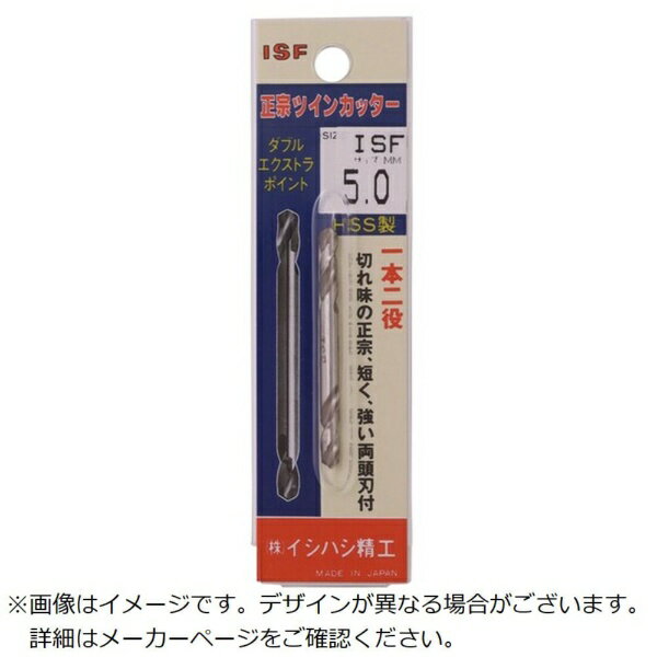 イシハシ精工｜ISS ISF パック入 正宗ツインカッター 5.9mm（両頭正宗・1本入）