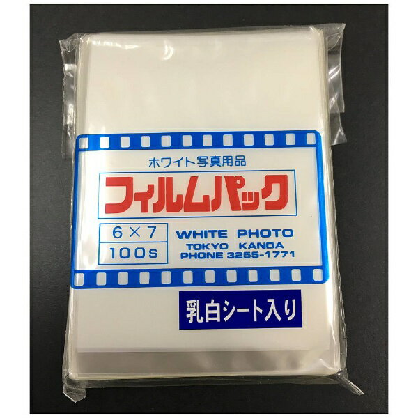 ホワイト写真用品｜WHITE PACKAGE SUPPLY フィルムパック 6X7（乳白シート入り・100枚入り） 2
