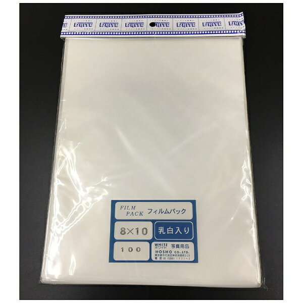 ホワイト写真用品｜WHITE PACKAGE SUPPLY フィルムパック 8X10（乳白シート入り・100枚入り） 2