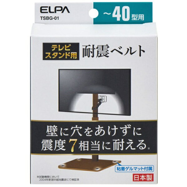 朝日電器｜ASAHI ELECTRIC ELPA テレビスタンド用耐震ベルト 40型以下用