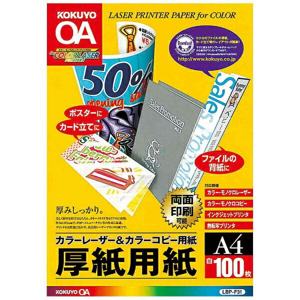 コクヨ｜KOKUYO カラーレーザー＆カラーコピー用紙　〜厚紙用紙〜（A4サイズ・100枚） LBP-F31[LBPF31]【rb_pcp】