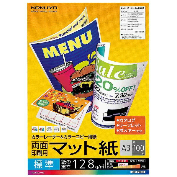 コクヨ｜KOKUYO カラーレーザー＆カラーコピー 両面印刷用マット紙・標準 （A3・100枚）　LBP-F1230