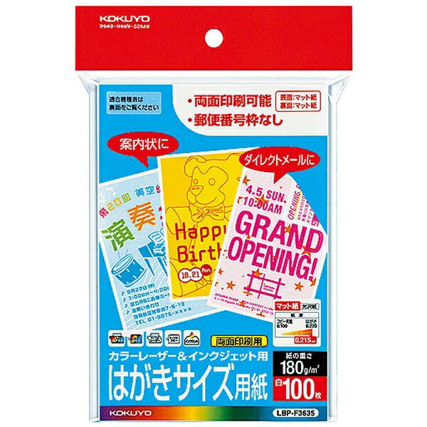 コクヨ｜KOKUYO カラーレーザー＆インクジェット用はがき用紙 (はがきサイズ 100枚) 白色度98 程度 LBP-F3635 LBPF3635