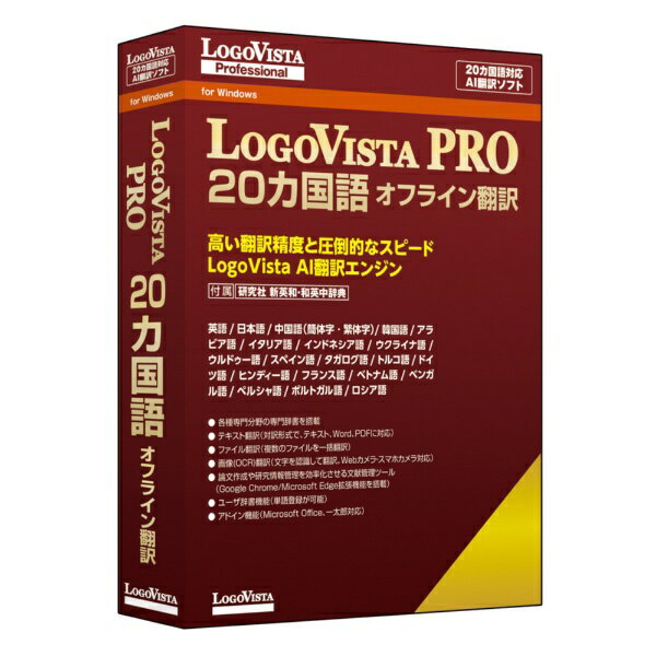 ロゴヴィスタ｜LogoVista LogoVista PRO 20カ国語 オフライン翻訳 [Windows用]
