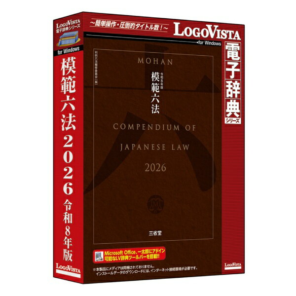 ロゴヴィスタ｜LogoVista 模範六法 2026 令和8年版 [Windows用]
