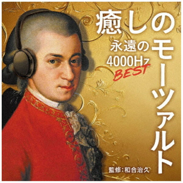 ユニバーサルミュージック｜UNIVERSAL MUSIC （クラシック）/ 癒しのモーツァルト...