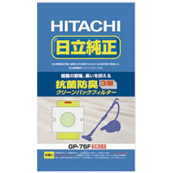 日立｜HITACHI 【掃除機用紙パック】 （5枚入） 「抗菌防臭 3層クリーンパックフィルター」（シールふたなし） GP-75F GP75F