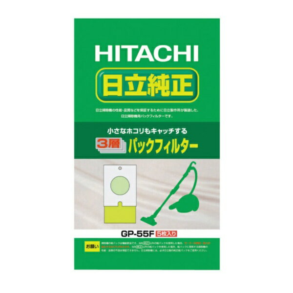 日立｜HITACHI 【掃除機用紙パック】 （5枚入） 「3層パックフィルター」（シールふたなし） GP-55F[GP55F]