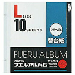 ナカバヤシ｜Nakabayashi フリー替台紙 （Lサイズ・フリー台紙/2穴）　アフ-LFR-10[LFR10]