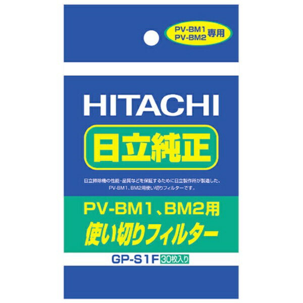 日立｜HITACHI 【掃除機用紙パック】 （30枚入） 「使い切りフィルター」 GP-S1F[GPS1F]