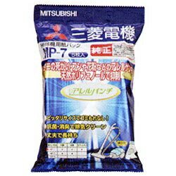 三菱電機｜Mitsubishi Electric 【掃除機用紙パック】 （5枚入） 抗菌消臭クリーン紙パック 「アレルパンチ」 MP-7 MP7