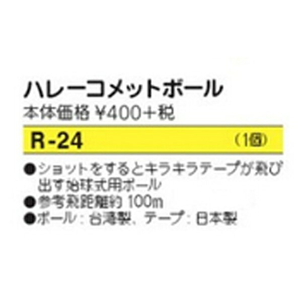 ライト｜LITE 始球式用 ゴルフボール ハーレーコメットボール[1個入] ホワイト R-2...