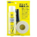 ライト|LITE グリップ交換キッド