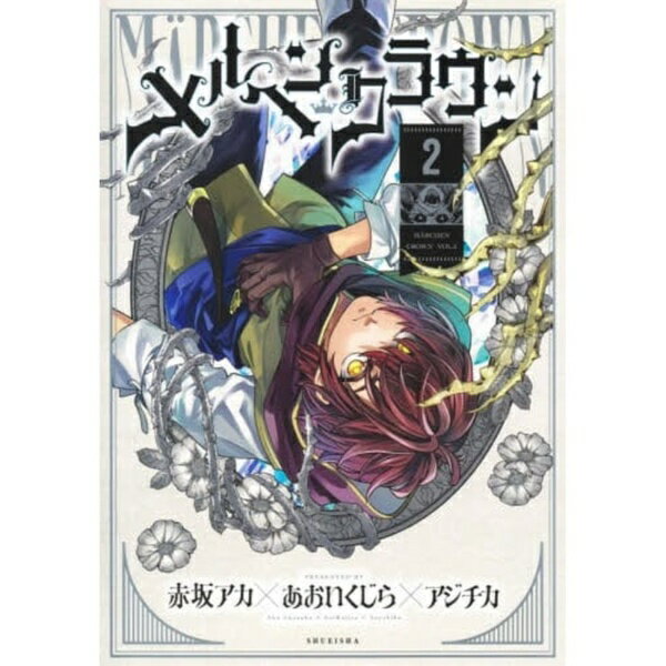 楽天市場】メルヘヴン（本・雑誌・コミック）の通販