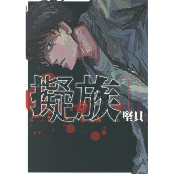 樂天商城 - 講談社｜KODANSHA 擬族 1巻