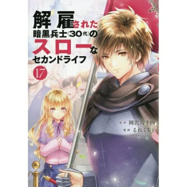 乐天商城 - 講談社｜KODANSHA 解雇された暗黒兵士〈30代〉のスローなセカンドライフ 17巻