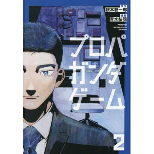 講談社｜KODANSHA プロパガンダゲーム 2巻