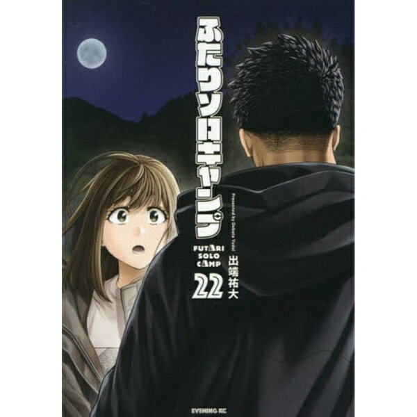 累計330万部超！ふたりでソロする！？　モーニングに移籍後も好調の大人気キャンプ漫画、ついにTVドラマ＆アニメ化！！！