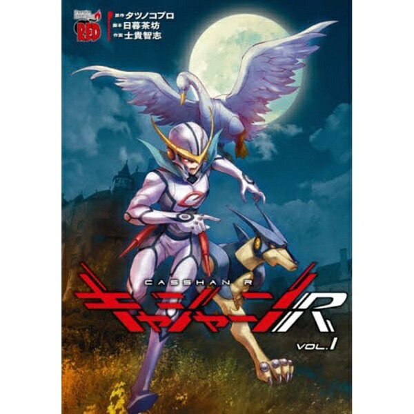 楽天市場】新造人間キャシャーン（本・雑誌・コミック）の通販