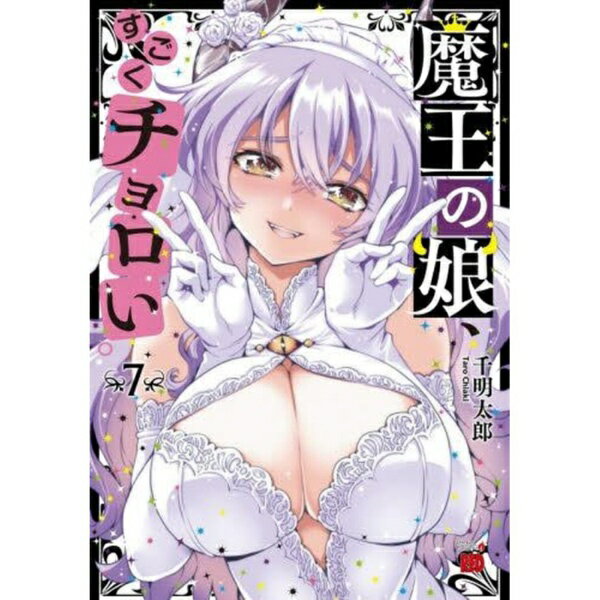 乐天商城 - 秋田書店｜AKITA PUBLISHING 魔王の娘、すごくチョロい。 7巻