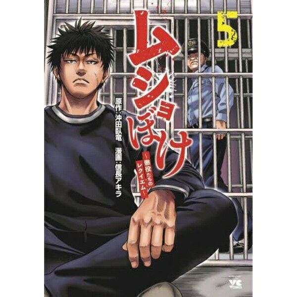 秋田書店｜AKITA PUBLISHING ムショぼけ 懲役たちのレクイエム 5巻