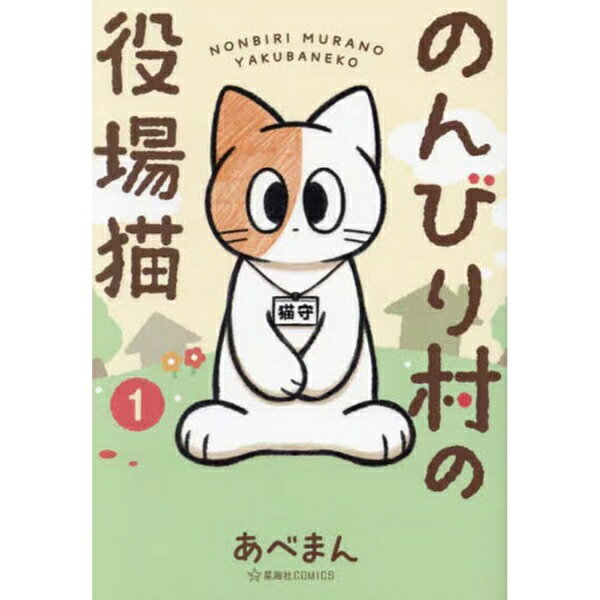 講談社｜KODANSHA のんびり村の役場猫 1巻