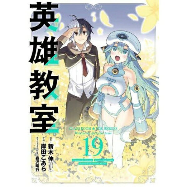 最強元勇者は複雑な乙女心がわからない！？イオナ初めての誕生日のお祝い！ブレイドからのプレゼントはあまりに危険な｢なんでも言うこと聞く券｣！学園に天才ネクロマンサーのルーシアが転入生としてやって来た！モテない代表のカシムに近付く彼女の真の目的とは・・・！？最強元勇者の最強すぎる学園ファンタジー第19巻！！
