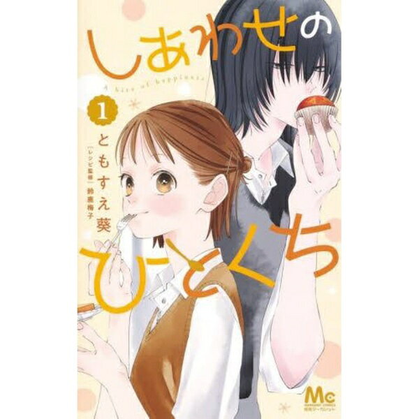 Books - 集英社｜SHUEISHA しあわせのひとくち 1巻