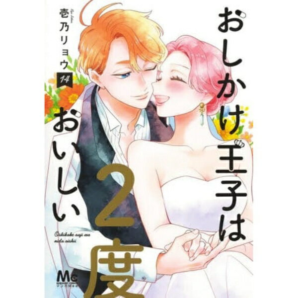Rakuten - 集英社｜SHUEISHA おしかけ王子は2度おいしい 14巻