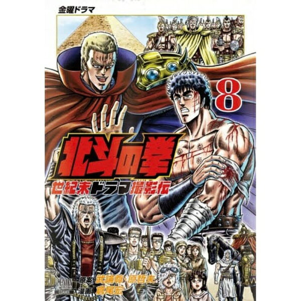 コアミックス｜COAMIX 北斗の拳 世紀末ドラマ撮影伝 8巻