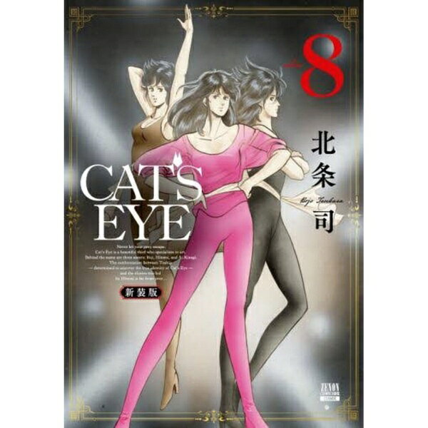 コアミックス｜COAMIX 新装版 CAT’S EYE 8巻