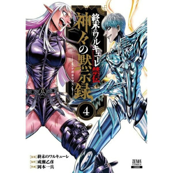 コアミックス｜COAMIX 終末のワルキューレ禁伝 神々の黙示録 4巻