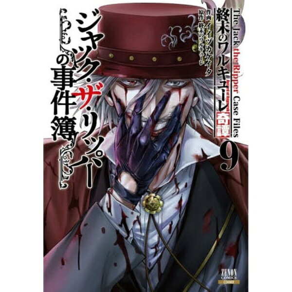 コアミックス｜COAMIX 終末のワルキューレ奇譚 ジャック・ザ・リッパーの事件簿 9巻