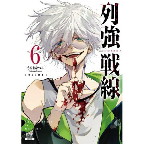 コアミックス｜COAMIX 列強戦線 6巻