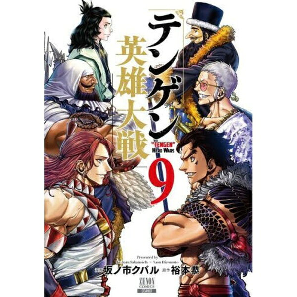 コアミックス｜COAMIX テンゲン英雄大戦 9巻