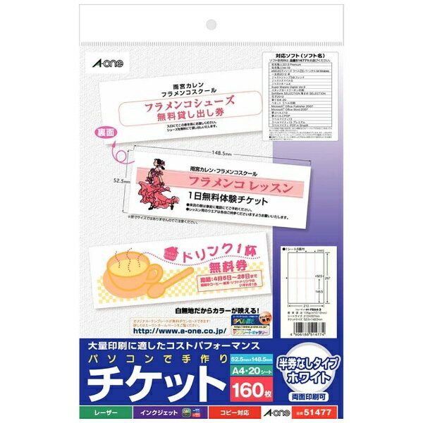 A-one｜エーワン パソコンで手作りチケット(A4判/8面/20シート) ホワイト 51477