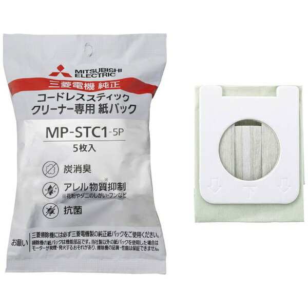 三菱電機｜Mitsubishi Electric コードレススティッククリーナー用紙パック MP-STC1-5P