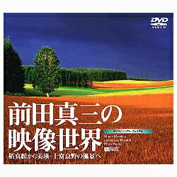 シンフォレスト 〔DVD-Video〕 前田真三の映像世界 〜拓真館から美瑛・上富良野の風景へ〜