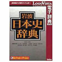 〔日本史および関連諸分野の第一線の研究者が総力をあげて執筆！〕書籍「岩波日本史辞典」を収録した電子辞典。（Win・Mac版）日本史および関連諸分野の第一線の研究者が総力をあげて執筆。小項目を中心としつつ重要な項目には十分な情報を取り込み1万9千項目を収録。さらに項目に採用しなかった人名や事項など1万3千項目を準項目索引として付し、合わせて3万項目以上の辞典として活用できる。また本シリーズでは、高性能検索ソフト「LogoVista電子辞典ブラウザ」を搭載。調べたい単語を入力するかコピー＆ペーストして検索ボタンをクリックするだけで簡単に検索できるほか、複数の辞典をインストールして、同時に複数の辞書を検索することも可能。また、辞典ブラウザをカスタマイズでき、見出しや解説文を好みの色に色分けしたり、見やすい文字サイズにワンタッチで切替え本文にメモ書きできるほか、しおりをつけることも可能。さらに、Microsoft Office、Internet Explorer、一太郎などにLV電子辞典ツールバーを組込み、ワンタッチで辞典検索可能。LogoVista電子辞典ソフトとの連携もサポート。 ロゴヴィスタ 岩波日本史辞典 HYB/CD